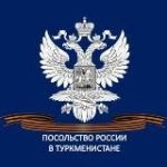Посольство России в Туркменистане