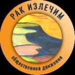 Рак излечим