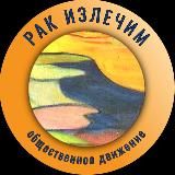 Рак излечим