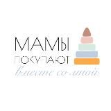 Мамы покупают
