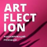 ARTFLECTION – ФЕСТИВАЛЬ ИСКУССТВ & РЕМЁСЕЛ