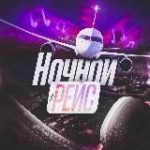 Ночной рейс |МУЗЫКА 2026