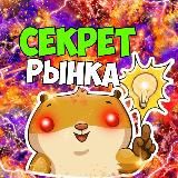 СЕКРЕТ РЫНКА