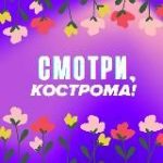 Смотри, Кострома