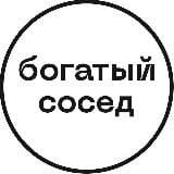 Богатый сосед