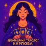 Домашний таролог Карпова