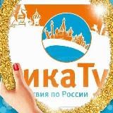 Туры от компании “НикаТур”