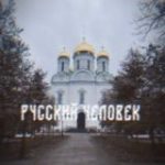 русский человек