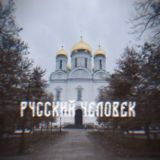 русский человек