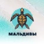 Туры на Мальдивы Турция ОАЭ онлайн