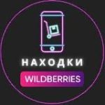 Находки WILDBERRIES | Скидки