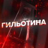 ГильотиĦа +