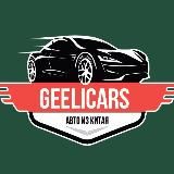 GeeLiCars | Доставка авто из Китая