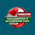 Новости Таджикистана и Центральной Азии