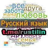 Rus tilini oson o’rganish