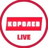 Королев LIVE