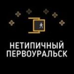Нетипичный Первоуральск