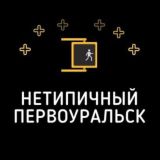 Нетипичный Первоуральск