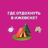 Где отдохнуть | Ижевск | куда сходить