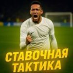 Ставочная тактика 🟡