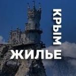 ЖИЛЬЕ В КРЫМУ (без посредников)