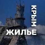 ЖИЛЬЕ В КРЫМУ (без посредников)