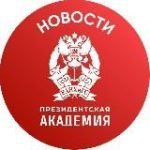 РАНХиГС. Новости