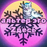 альтер эго zдесь