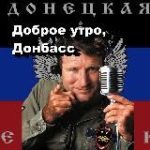 Доброе утро, Донбасс!