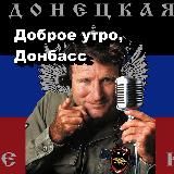 Доброе утро, Донбасс!