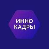 ИнноКадры