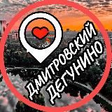 Дегунино | Дмитровский | Бескудниковский