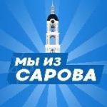 Мы из Сарова | Саров