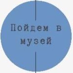Пойдем в музей!