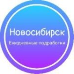 Ежедневная подработка|Новосибирск