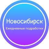 Ежедневная подработка|Новосибирск