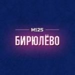 Бирюлёво М125