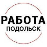 Вакансии в ПОДОЛЬСКЕ