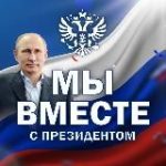Мы вместе с Президентом