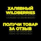 Халявный Wildberries l Промокоды l Скидки l Выкуп l Wildberries I Ozon l