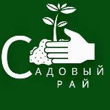 Садовый рай