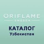 Узбекистан 16 / 17 Каталог ЭК Орифлэйм Oriflame Орифлейм