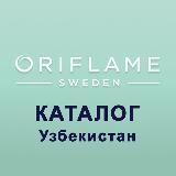 Узбекистан 16 / 17 Каталог ЭК Орифлэйм Oriflame Орифлейм