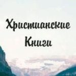 ХРИСТИАНСКИЕ КНИГИ