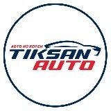 TIKSAN AUTO – Авто из Кореи
