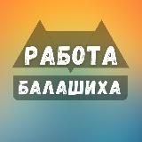 Вакансии в Балашихе