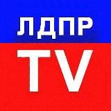 ЛДПР-ТВ