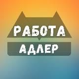 Вакансии в Адлере