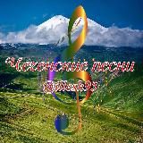 Чеченские песни (2025)иллеш95