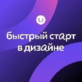 Быстрый старт в дизайне | unid